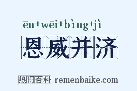 恩威并济是什么意思的图片